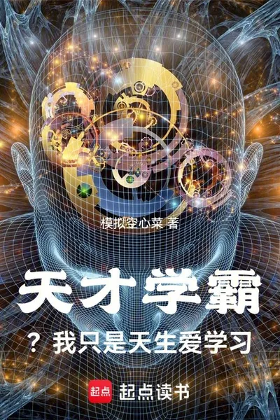 Genius? I Just Love to Study