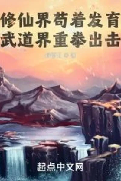 Hide in the Immortal Cultivation World, Strike Hard in the Martial World