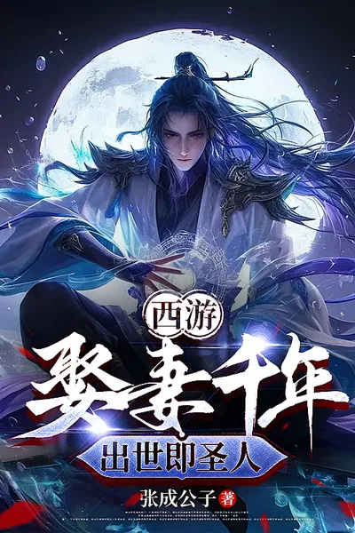 Journey to the West: Invincible from Marrying a Wife