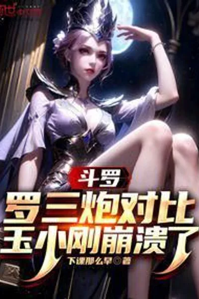 Douluo: Luo Sanpao Compared, Yu Xiaogang Collapsed