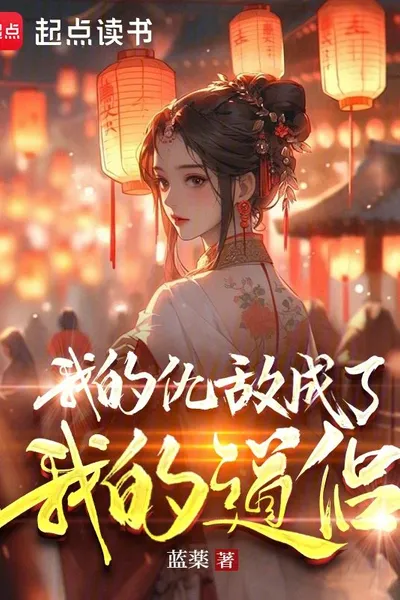 My Enemies Became My Dao Companions