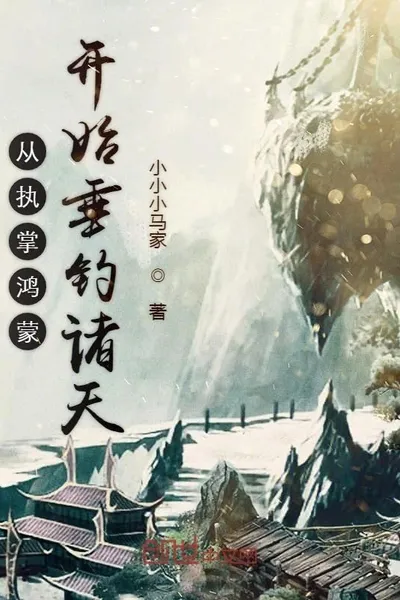 Starting from Taking Charge of Hongmeng, Fishing in the Heavens