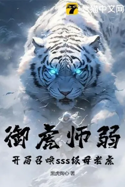 Tiger Tamer is Weak? Summon Sss-level Tigress