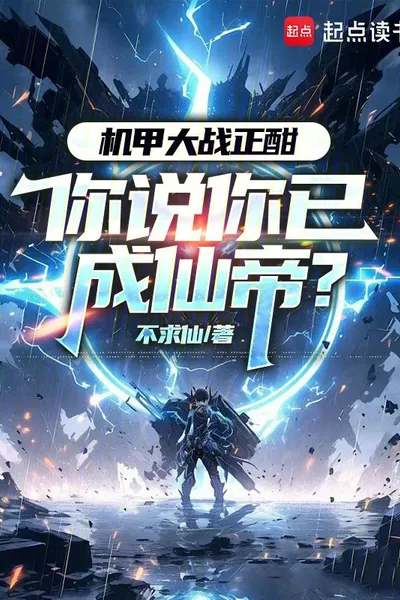 The Mecha War is in Full Swing, and You Said You Have Become the Immortal Emperor?