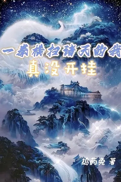 In the World of Xianwu, I, with My Simulator, Swept the Tianjiao
