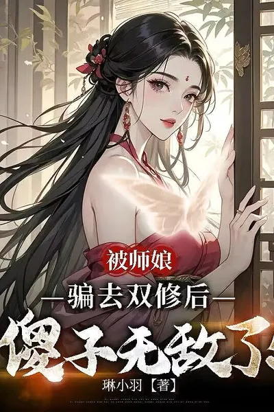 After Being Tricked Into Cultivation by the Master’s Wife, the Fool Became Unstoppable!