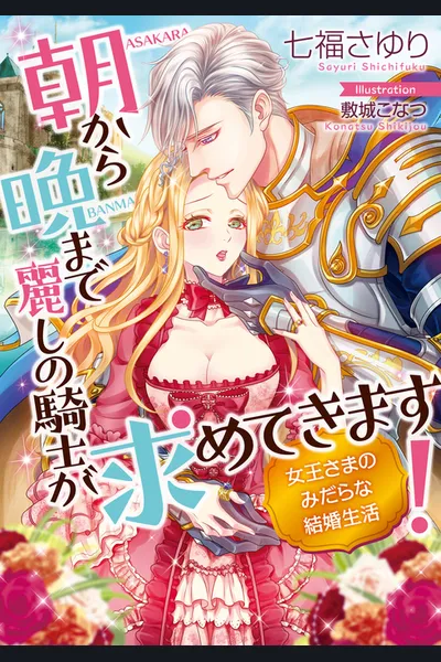 A Beautiful Knight Wants You from Morning till Night! The Dirty Married Life of the Queen