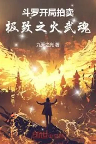 Douluo: The Opening Auction of the Ultimate Fire Martial Spirit
