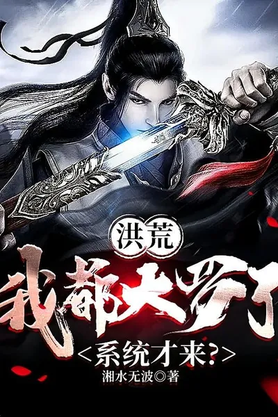 Honghuang: Only After You Have Achieved the Dao of Daluo Can You Get the Golden Finger