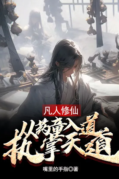 A Mortal Cultivates Immortality, Enters Taoism from a Medicine Boy, and Controls the Way of Heaven
