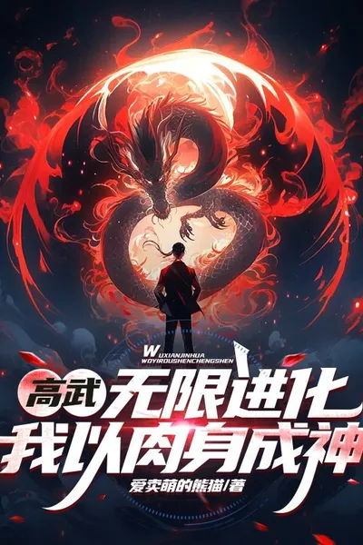 Gao Wu: Infinite Evolution, I Become a God in the Flesh