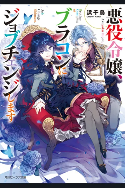 Villainess Is Changing Her Role to a Brocon
