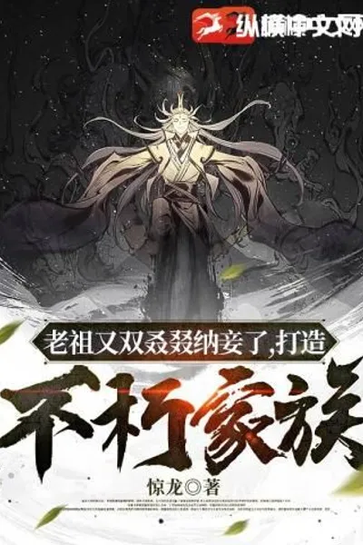The Ancestor Took a Concubine Again to Build an Immortal Family