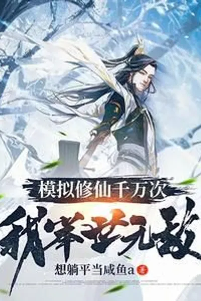 I Have Simulated the Cultivation of Immortals for Thousands of Times, and I am Invincible in the World