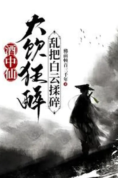 The Immortal of Wine: Drinking Heavily and Getting Drunk, Crushing the White Clouds