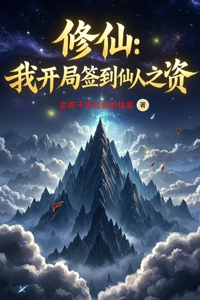 Cultivation: I Signed in with the Talent of an Immortal at the Start