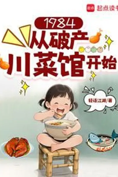 1984 Starting from a Bankrupt Sichuan Restaurant