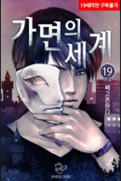 World of Masks