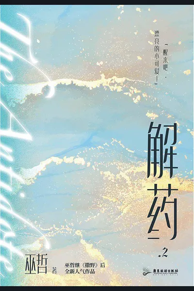 Antidote (Wu Zhe)