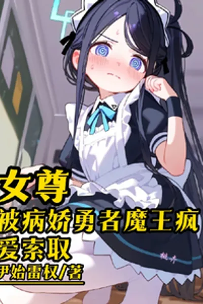 Female-Dominated World: The Yandere Hero and Demon King Won’t Let Me Go
