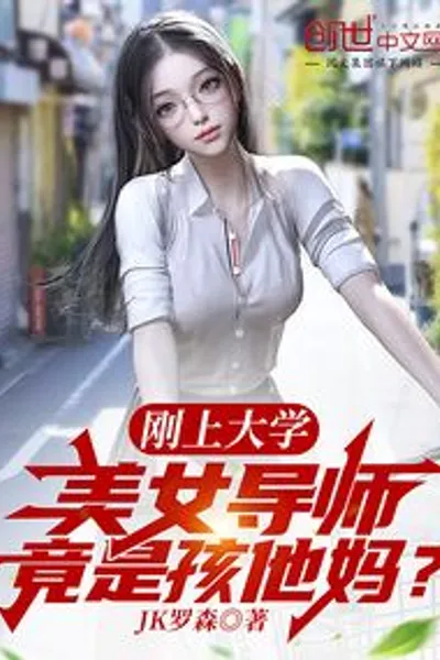 Just Entered College, and the Beautiful Tutor Turned Out to Be the Child’s Mother?