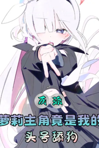 Villain: The Loli Protagonist is Actually My Number One Bootlicker