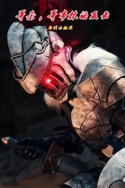Goblin Slayer: The Goblin Counterattack