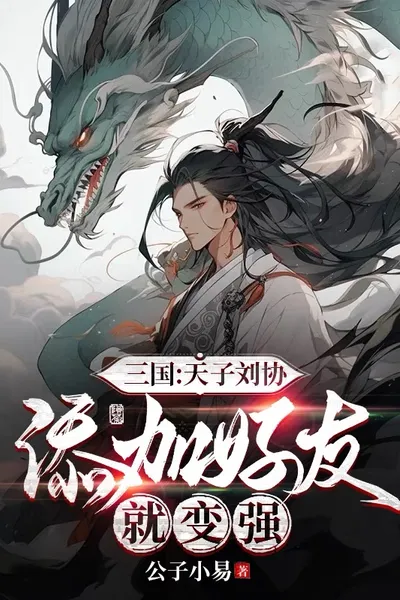 The Three Kingdoms: Emperor Liu Xie, Become Stronger by Adding Friends
