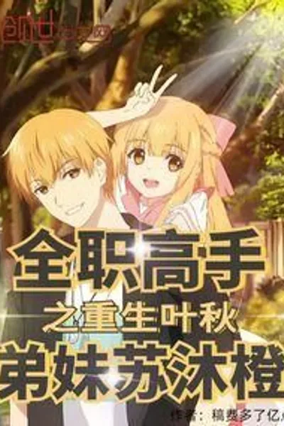 King's Avatar: Rebirth of Ye Qiu, Marrying Su Mucheng