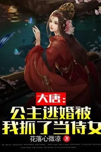 Tang Dynasty: The Princess Escaped from Marriage and Was Caught by Me As a Maid