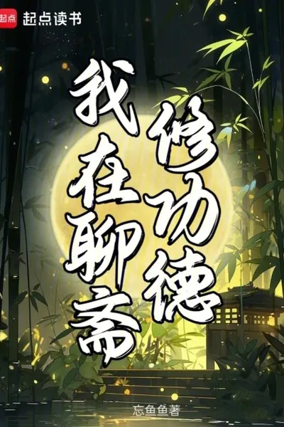 I am Cultivating Merit in Liaozhai