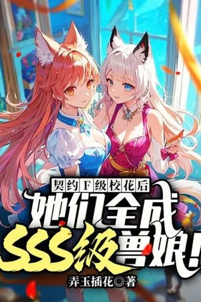 After Contracting with F-level School Beauties, They All Became SSS-level Beast Girls!