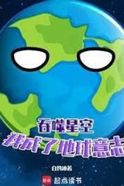 Swallowed Star: I Became the Will of the Earth