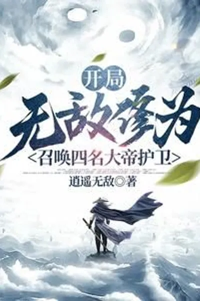 Start with Invincible Cultivation, Summon Four Emperor Guards