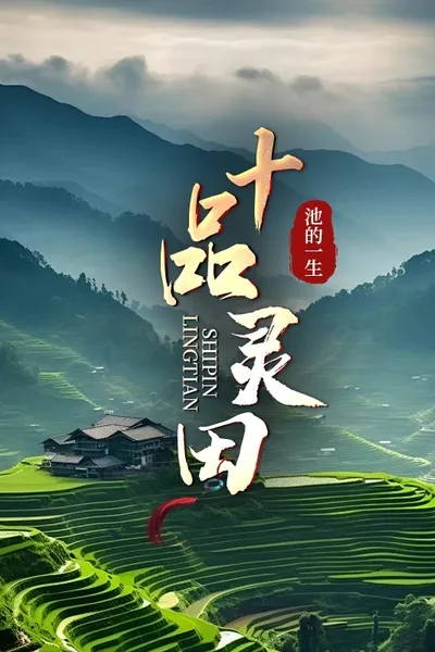 Xiuxian, My Spiritual Field Can Be Upgraded