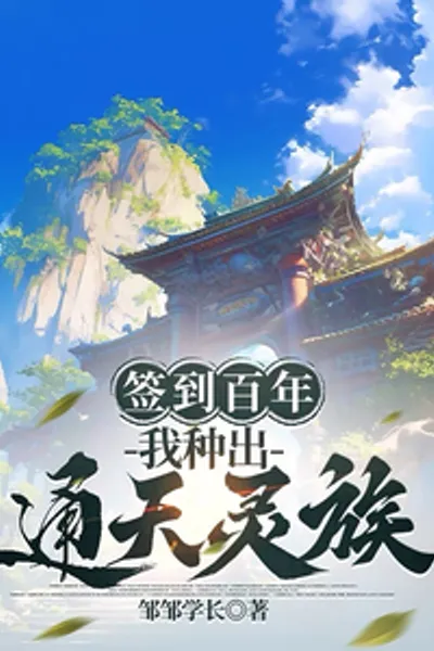 Sign in for a Hundred Years, I Planted the Tongtian Spiritual Clan