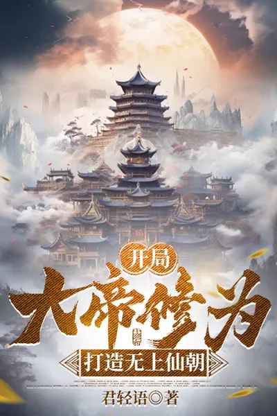 Start with the Cultivation of the Great Emperor and Build the Supreme Immortal Dynasty