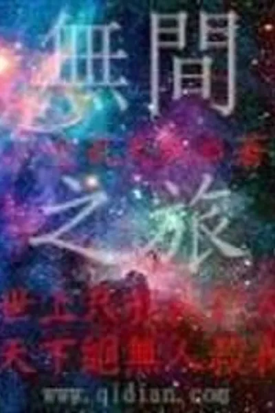 Infinite Journey