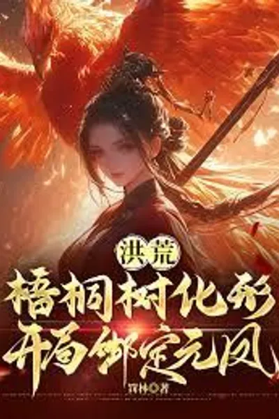 Honghuang: The Wutong Tree Transforms and is Bound to Yuanfeng at the Beginning