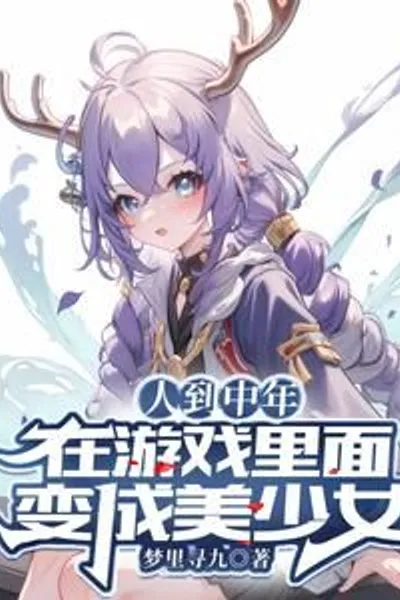 When You Reach Middle Age, You Become a Beautiful Girl in the Game