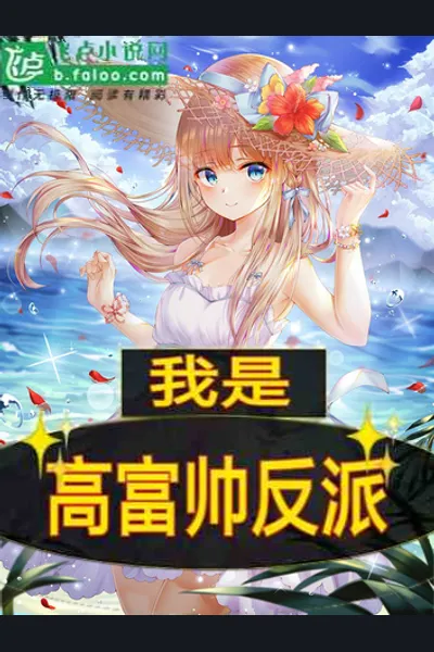 I am a Gao Fushuai Villain