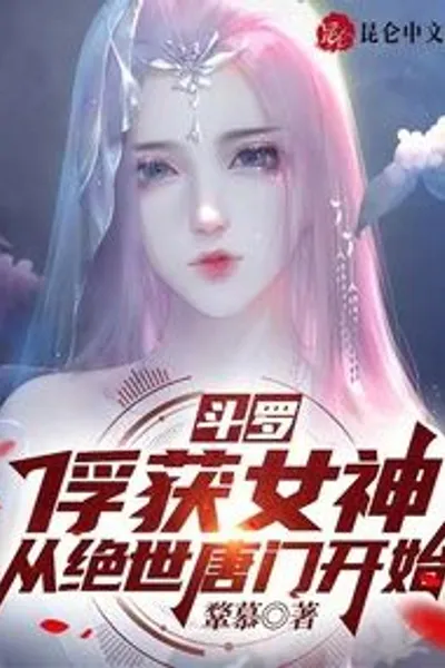 Douluo: Capturing the Goddess, Starting from the Peerless Tang Secti