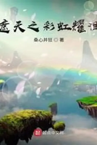 Rainbow of the Sky