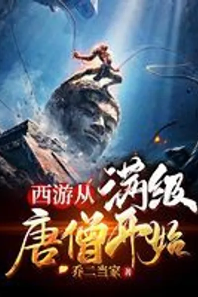 Journey to the West Begins with Tang Monk at the Highest Level
