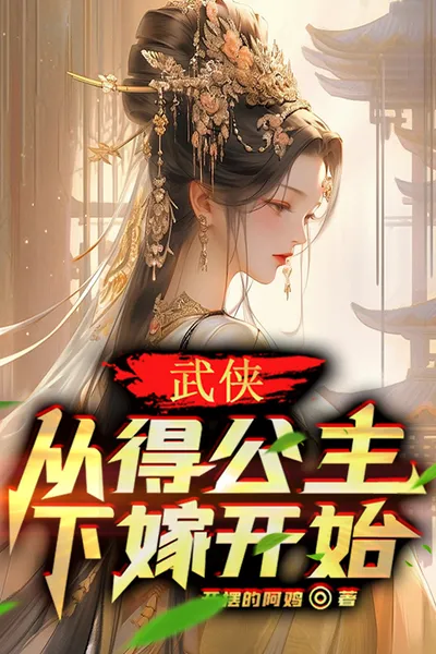 Wuxia: Starting from Marrying the Princess