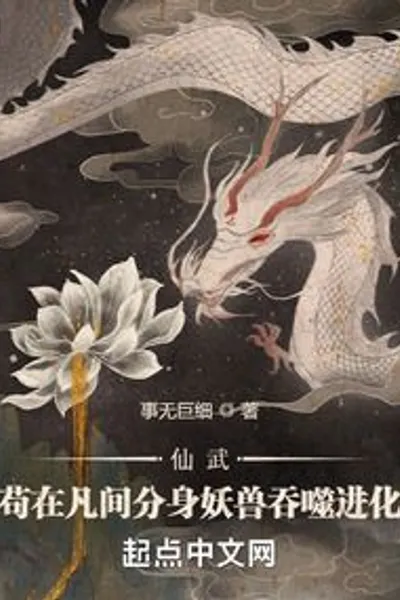 Xianwu: If You are in the Mortal World, the Clone Monster Devours and Evolves