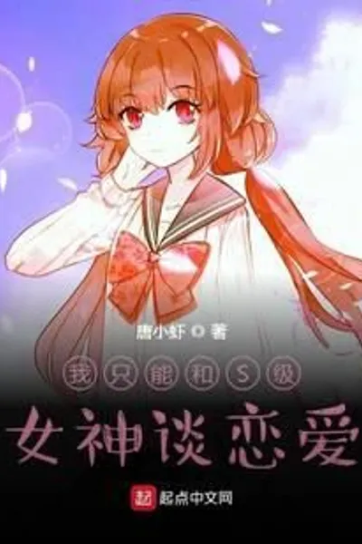 I Can Only Fall in Love with S-class Goddesses