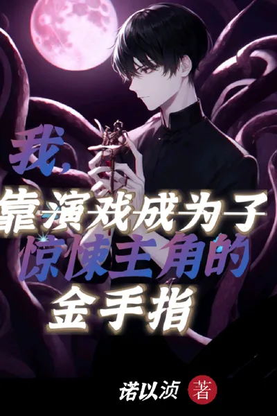 I Became the Protagonist's Golden Finger by Relying on Acting