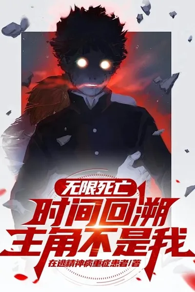 Infinite Death, Time Rewind: I’m Not the Protagonist
