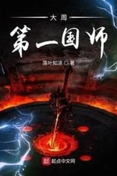 The First Imperial Master of the Great Zhou